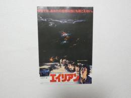 100072■映画 チラシ■エイリアン　トム・スケリット、シガーニー・ウィーバー　リドリー・スコット