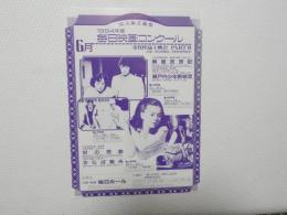 100073■映画 チラシ■85 大阪芸術祭　1984年　毎日映画コンクール　麻雀放浪記　瀬幼稚少年野球団　Wの悲劇 　薬師丸 ひろ子さらば箱舟　大阪・堂島　毎日ホール