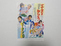 100078■映画 チラシ■アニメ　「エースをねらえ！/ピーマン８０」アンルイス、真行寺君江、谷隼人、新井康弘、伊東四朗　