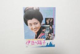 100079■映画 チラシ■伊豆の踊子　西河克己 川端康成 山口百恵 三浦友和 中山仁 佐藤友美 一の宮あつ子 石川さゆり