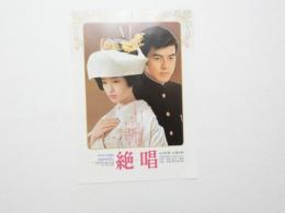100080■映画 チラシ■絶唱　山口百恵、三浦友和、大和田伸也、木内みどり