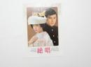 100080■映画 チラシ■絶唱　山口百恵、三浦友和、大和田伸也、木内みどり