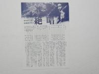 100080■映画 チラシ■絶唱　山口百恵、三浦友和、大和田伸也、木内みどり