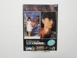 100087■映画 チラシ■女・優・伝・説　薬師丸ひろ子/原田知世 Ｗの悲劇+天国にいちばん近い島