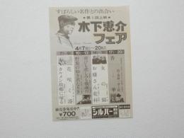 100089■映画 チラシ■ 木下恵介フェア　カルメン故郷に帰る　花咲く港　香華　他シルバー劇場