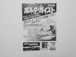 100091■映画 チラシ■ポルターガイスト　中日シネラマ劇場　公開記念特別企画　君はポルターガイストを体験したか!! 「騒霊現象」　折れ跡　10000