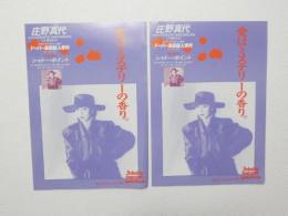 100096■映画 チラシ■庄野真代　ドーバー海峡殺人事件・イメージソング　シャドー・ポイント 2枚