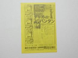 100099■映画 チラシ■チャオ・パンタン