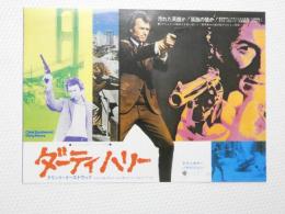 100110■映画 チラシ■チラシ ダーティハリー　クリント・イースドウッド　