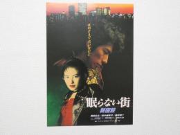 100114■映画 チラシ■「眠らない街 新宿鮫」　真田広之、田中美奈子、奥田瑛二、浅野忠信