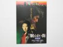 100114■映画 チラシ■「眠らない街 新宿鮫」　真田広之、田中美奈子、奥田瑛二、浅野忠信