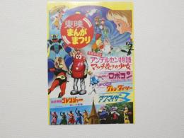 100115■映画 チラシ■東映まんがまつり　ロボコン　グレンダイザ―　ゴレンジャー　アクマイザ―３　