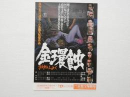 100116■映画 チラシ■金環蝕　きんかんしょく　仲代達也　三国連太郎　京マチ子