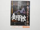100116■映画 チラシ■金環蝕　きんかんしょく　仲代達也　三国連太郎　京マチ子