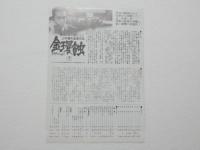 100116■映画 チラシ■金環蝕　きんかんしょく　仲代達也　三国連太郎　京マチ子