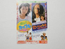 100118■映画 チラシ■翔んだカップル　だいじょうぶマイ・フレンド　薬師丸ひろ子、ピーター・フォンダ