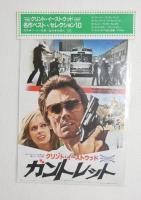 100120■映画 チラシ■名作ベスト・セレクション10  　ガントレット　ダイヤーフォックス　ダーティハリー　ブロンコ・ビリー　燃えよ鉄拳　アウトロー   未開封