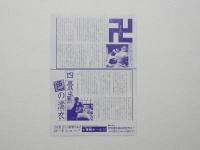 100121■映画 チラシ■ 卍 まんじ MANJI 四畳半色の濡衣  樋口可南子 高瀬春奈 原田芳雄 美保純 梅宮辰夫 小山明子
