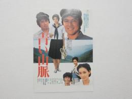 100122■映画 チラシ■「青い山脈」三浦友和、片平なぎさ、田中健、星由里子、村野武範、中野良子