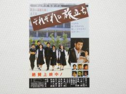 100126■映画 チラシ■それぞれの旅立ち　水野久美 18.5cm×13cm