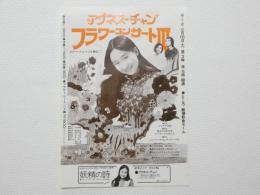100131■映画 チラシ■チラシ アグネス・チャン フラワーコンサート3