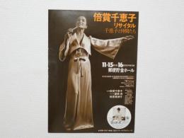 100132■映画 チラシ■ 倍賞千恵子 リサイタル 千恵子と仲間たち ゲスト 渥美清 倍賞美津子　少汚れ