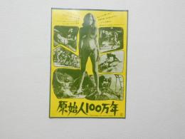 100134■映画 チラシ■原始人100万年