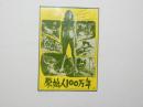 100134■映画 チラシ■原始人100万年