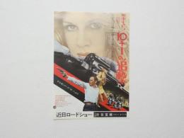 100135■映画 チラシ■刑事キャレラ10+1の追撃