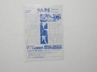 100137■映画 チラシ■ブリキの勲章　中村嘉葎雄、鈴木秀一、市原悦子、林美智子、木村理恵