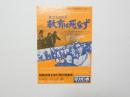 100138■映画 チラシ■巣立ちのとき 教育は死なず　江利チエミ