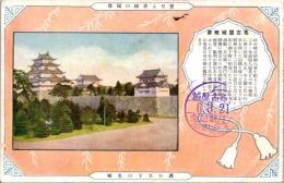 1002208■戦前 絵葉書■護れ天下の名城　名古屋城概要　名古屋城 6.3.21 参拝記念印
