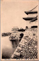 1002217■戦前 絵葉書■大阪 大阪城