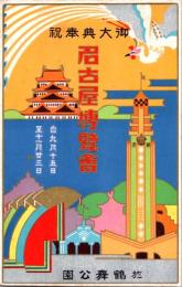 1002227■戦前 絵葉書■御大典奉祝 名古屋博覧会 鶴舞公園 イラスト デザイン 愛知県