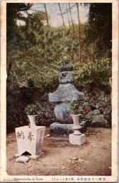 1002228■戦前 絵葉書■須磨一の谷敦盛塚　兵庫 　
