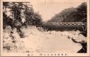 1002236■戦前 絵葉書■三重 伊勢菰野温泉名所 釣橋