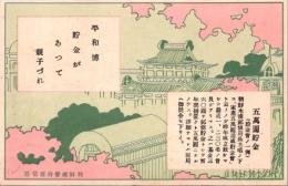 1002257■戦前 絵葉書■朝鮮 萬円貯金　朝鮮総督府逓信局　