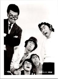 10153■映画　スチール写真 ■ザ・ドリフターズの極楽はどこだ！！ 志村 けん いかりや 長介 加藤 茶 仲本 工事 高木ブー アン ルイス 天地 真理 篠ひろ子 沢田雅美  16.5cm×12cm　