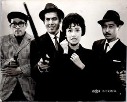 10207■映画　スチール写真 ■危いことなら銭になる　中平康　宍戸錠　長門裕之　草薙幸二郎　浅丘ルリ子　左卜全　武智豊子　15.5cm×11cm　ピン穴