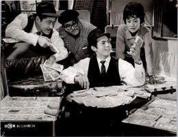 10209■映画　スチール写真 ■危いことなら銭になる　中平康　宍戸錠　長門裕之　草薙幸二郎　浅丘ルリ子　左卜全　武智豊子　15.5cm×11cm　ピン穴