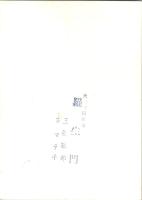 10302■映画　スチール写真 ■羅生門　三船敏郎 志村喬 京マチ子　黒澤明監督 　15.5cm×11cm　