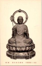 1002270■戦前 絵葉書■京都 六波羅蜜寺 地蔵菩薩尊像