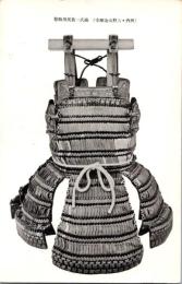 1002277■戦前 絵葉書■河内・天野山金剛寺　楠氏一族所蔵用腹巻
