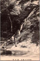 1002281■戦前 絵葉書■加賀山温泉　鮫の瀧