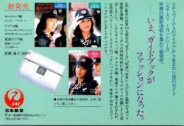 1002315■絵葉書 POST CARD★日本航空 JAL鶴丸　 ガイドブック CA（シーエー）キャビンアテンダン スチュワーデス