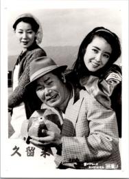 10535■映画　スチール写真 ■男はつらいよ　渥美清・倍賞千恵子・吉永小百合　光本 幸子　浅丘ルリ子　竹下景子　栗原小巻　桜田淳子　松坂慶子　後藤久美子 17cm×12cm　ピン穴あり