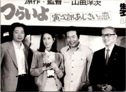 10695■映画　スチール写真 ■男はつらいよ　渥美清・倍賞千恵子・吉永小百合　光本 幸子　浅丘ルリ子　竹下景子　栗原小巻　桜田淳子　松坂慶子　後藤久美子 16.5cm×12cm　