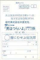 10856■映画■葉書　はがき　男はつらいよ　公会記念クイズ　　渥美清　倍賞千恵子　中原理恵　美保純　三崎千恵子　渡瀬恒彦　夜霧にむせぶ寅次郎