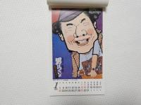 10857■映画　カレンダー ■1978年　男はつらいよシリーズ・ポスター　20カ月カレンダー
