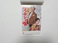 10857■映画　カレンダー ■1978年　男はつらいよシリーズ・ポスター　20カ月カレンダー